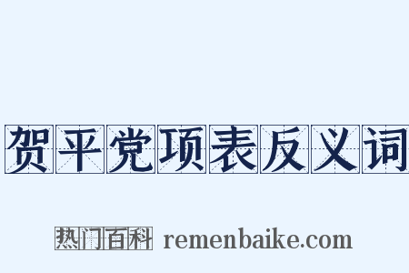 贺平党项表反义词是什么意思的图片